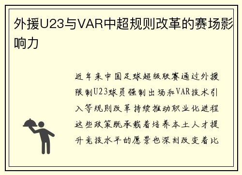 外援U23与VAR中超规则改革的赛场影响力