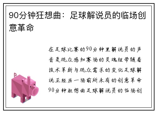 90分钟狂想曲：足球解说员的临场创意革命