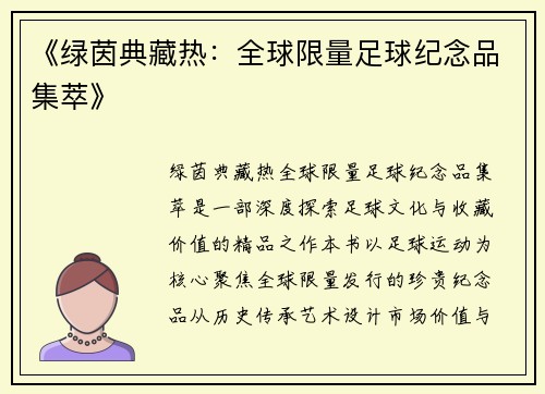 《绿茵典藏热：全球限量足球纪念品集萃》