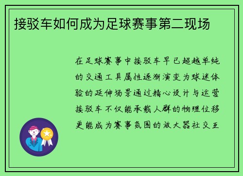 接驳车如何成为足球赛事第二现场