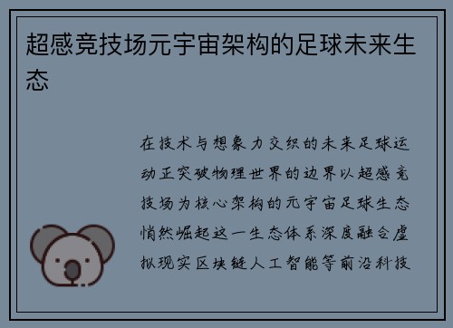 超感竞技场元宇宙架构的足球未来生态