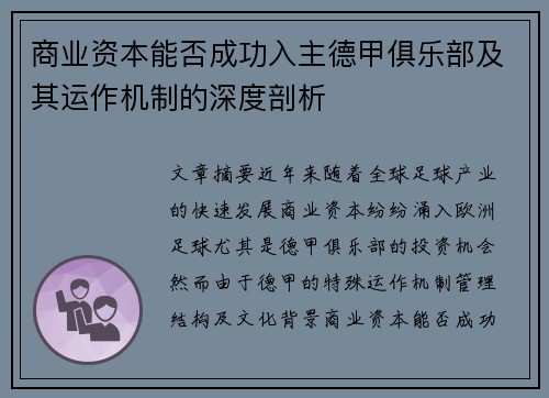 商业资本能否成功入主德甲俱乐部及其运作机制的深度剖析