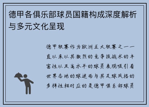 德甲各俱乐部球员国籍构成深度解析与多元文化呈现