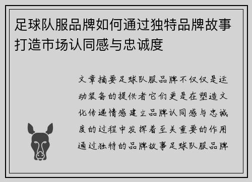 足球队服品牌如何通过独特品牌故事打造市场认同感与忠诚度