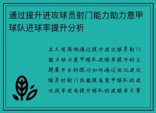 通过提升进攻球员射门能力助力意甲球队进球率提升分析