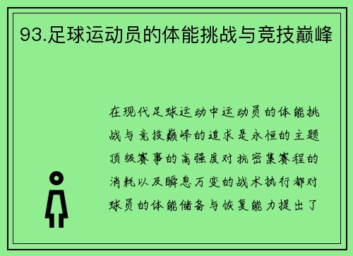 93.足球运动员的体能挑战与竞技巅峰