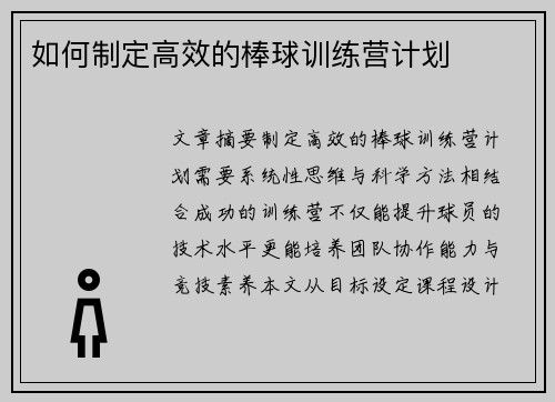 如何制定高效的棒球训练营计划