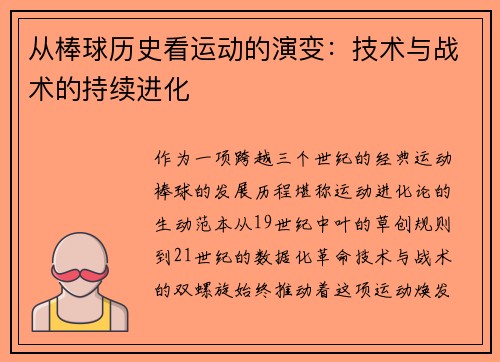 从棒球历史看运动的演变：技术与战术的持续进化