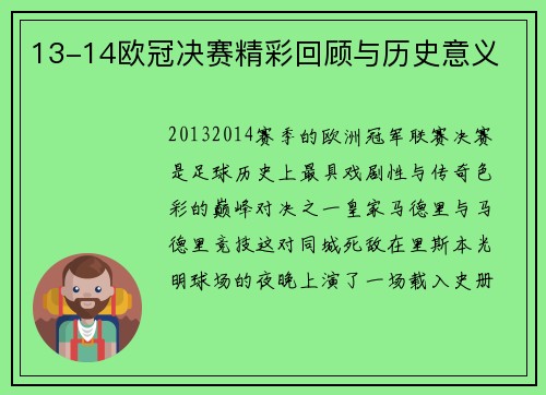 13-14欧冠决赛精彩回顾与历史意义