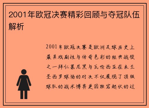 2001年欧冠决赛精彩回顾与夺冠队伍解析