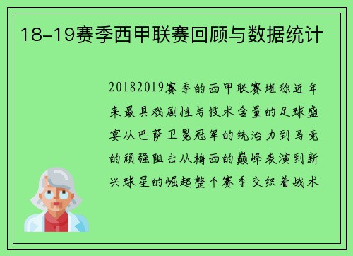 18-19赛季西甲联赛回顾与数据统计