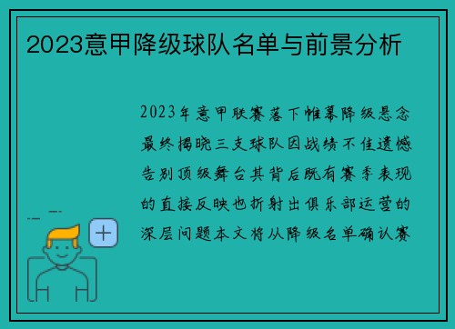 2023意甲降级球队名单与前景分析