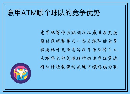 意甲ATM哪个球队的竞争优势