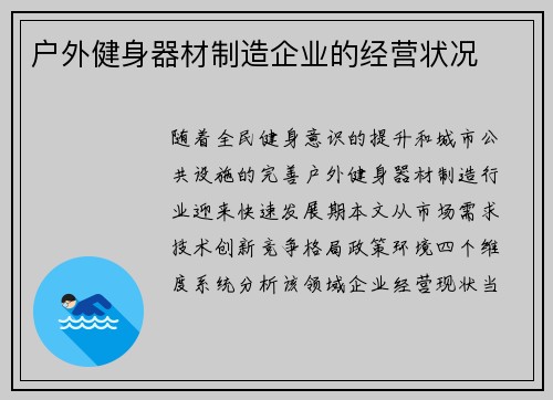 户外健身器材制造企业的经营状况