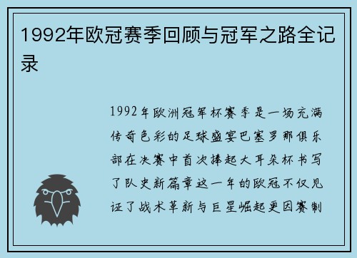 1992年欧冠赛季回顾与冠军之路全记录