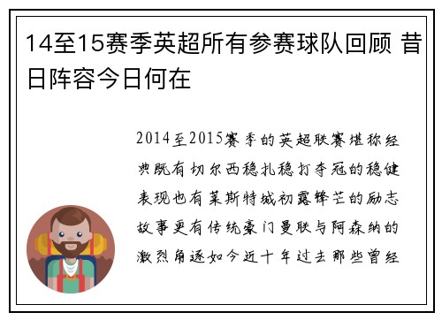 14至15赛季英超所有参赛球队回顾 昔日阵容今日何在