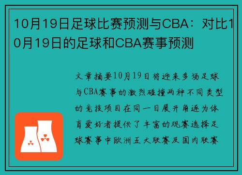 10月19日足球比赛预测与CBA：对比10月19日的足球和CBA赛事预测