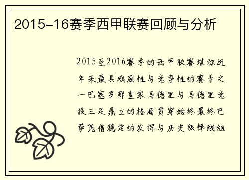 2015-16赛季西甲联赛回顾与分析