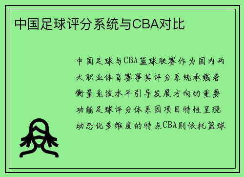 中国足球评分系统与CBA对比