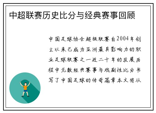 中超联赛历史比分与经典赛事回顾