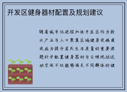 开发区健身器材配置及规划建议