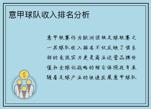 意甲球队收入排名分析