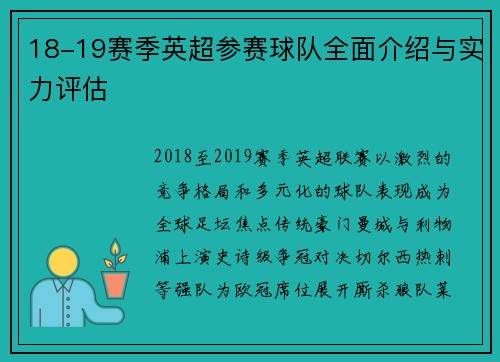 18-19赛季英超参赛球队全面介绍与实力评估