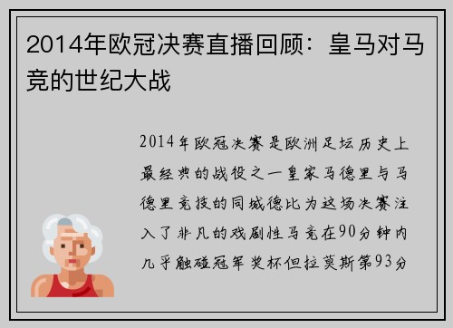 2014年欧冠决赛直播回顾：皇马对马竞的世纪大战