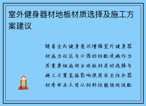室外健身器材地板材质选择及施工方案建议