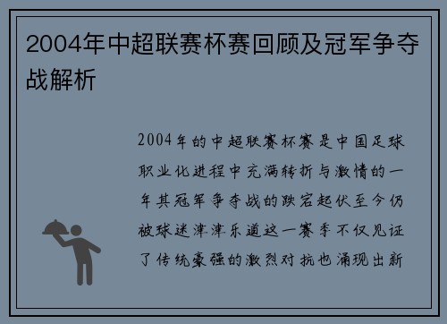 2004年中超联赛杯赛回顾及冠军争夺战解析