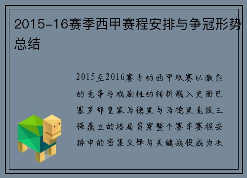 2015-16赛季西甲赛程安排与争冠形势总结