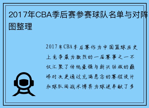 2017年CBA季后赛参赛球队名单与对阵图整理