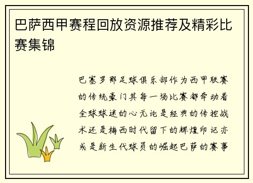 巴萨西甲赛程回放资源推荐及精彩比赛集锦