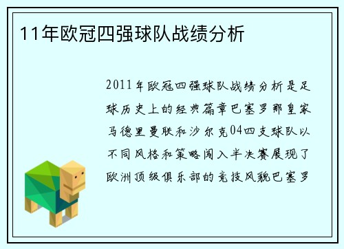 11年欧冠四强球队战绩分析
