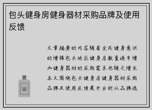 包头健身房健身器材采购品牌及使用反馈