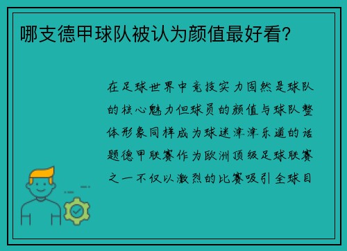 哪支德甲球队被认为颜值最好看？