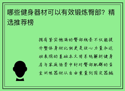 哪些健身器材可以有效锻炼臀部？精选推荐榜