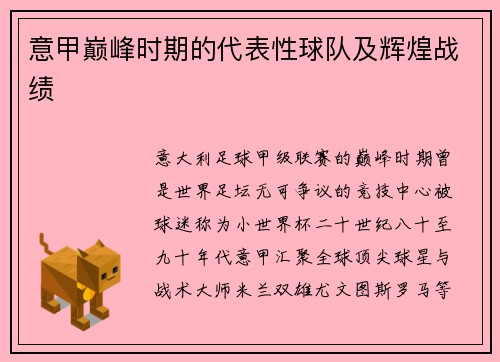 意甲巅峰时期的代表性球队及辉煌战绩