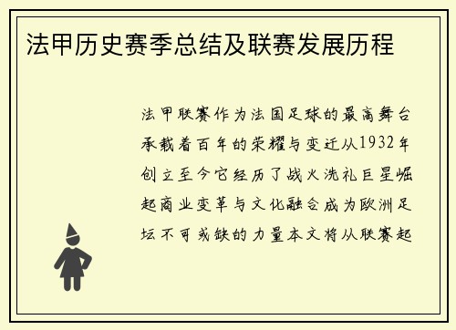 法甲历史赛季总结及联赛发展历程