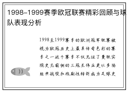 1998-1999赛季欧冠联赛精彩回顾与球队表现分析