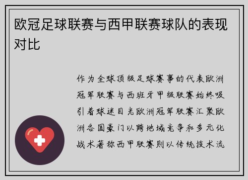 欧冠足球联赛与西甲联赛球队的表现对比