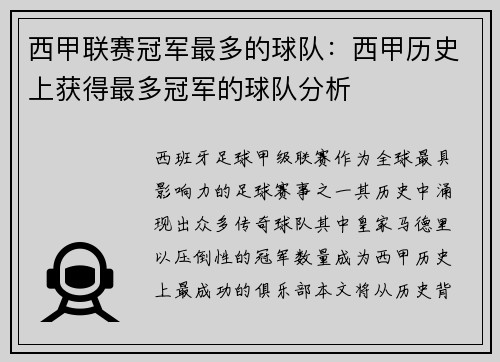 西甲联赛冠军最多的球队：西甲历史上获得最多冠军的球队分析