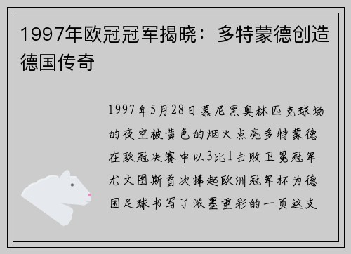 1997年欧冠冠军揭晓：多特蒙德创造德国传奇