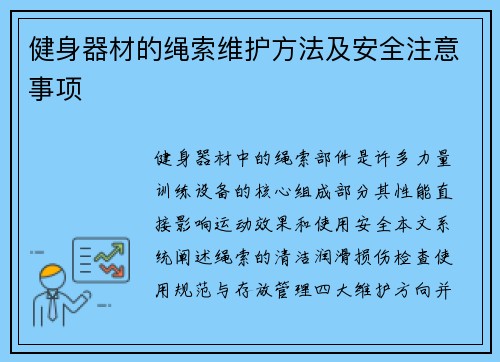 健身器材的绳索维护方法及安全注意事项