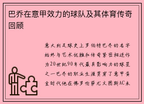 巴乔在意甲效力的球队及其体育传奇回顾