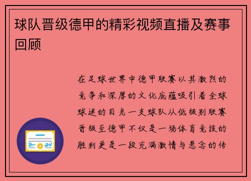 球队晋级德甲的精彩视频直播及赛事回顾