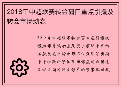 2018年中超联赛转会窗口重点引援及转会市场动态
