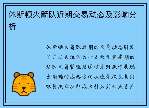 休斯顿火箭队近期交易动态及影响分析