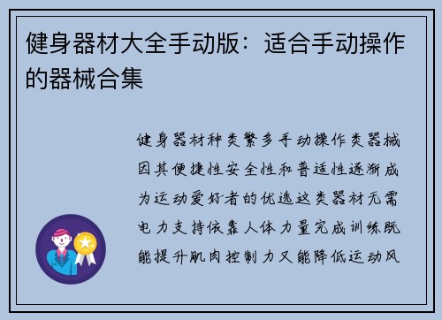 健身器材大全手动版：适合手动操作的器械合集