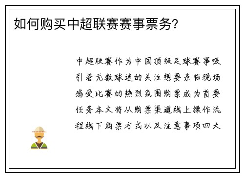 如何购买中超联赛赛事票务？